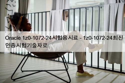 Oracle 1z0-1072-24시험응시료 - 1z0-1072-24최신인증시험기출자료