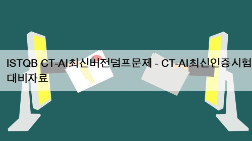ISTQB CT-AI최신버전덤프문제 - CT-AI최신인증시험대비자료