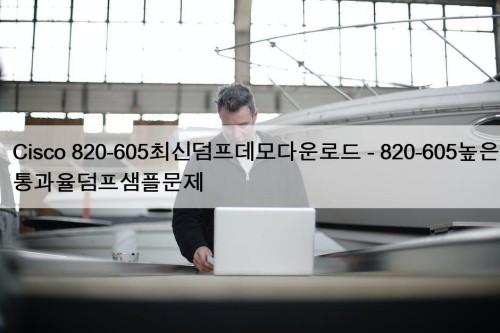 Cisco 820-605최신덤프데모다운로드 - 820-605높은통과율덤프샘플문제